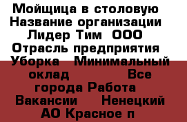 Мойщица в столовую › Название организации ­ Лидер Тим, ООО › Отрасль предприятия ­ Уборка › Минимальный оклад ­ 22 000 - Все города Работа » Вакансии   . Ненецкий АО,Красное п.